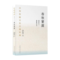 [M]中华传统文化百部经典·春秋繁露(平装)-9787501367511