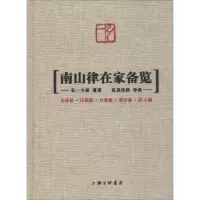 [M]南山律在家备览-9787542668202