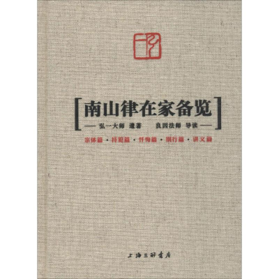 [M]南山律在家备览-9787542668202