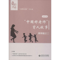 [M]2017年"中国好老师"的育人故事 教师篇之二-9787303244485