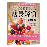 [M]50道低卡饱腹瘦身轻食超级碗-9787109267442