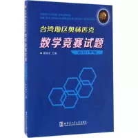 [M]台湾地区奥林匹克数学竞赛试题-9787560361598