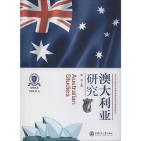 [M]澳大利亚研究 陈弘 编 -9787313217653