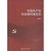 [M]中国共产党社会福利建设史-9787313201324