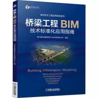[M]桥梁工程BIM技术标准化应用指南-9787111640769