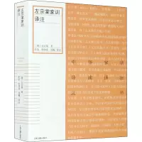 [M]左宗棠家训译注-9787532596768