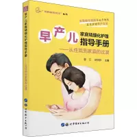 [M]早产儿家庭精细化护理指导手册——从住院到家庭的过渡-9787519268091