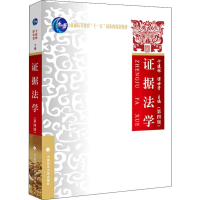 [M]证据法学(第4版) 卞建林,谭世贵 编 -9787562091219