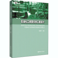 [M]石油化工装置仪表工程设计-9787562862789