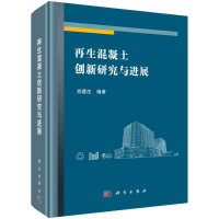 [M]再生混凝土创新研究与进展(精)-9787030660350