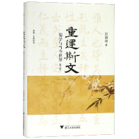 [M]重建斯文:儒学与当今世界(修订版)-9787308187176