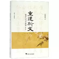 [M]重建斯文:儒学与当今世界(修订版)-9787308187176