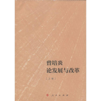 [M]曾培炎论发展与改革-9787010139302