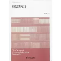 [M]微型课程论-9787303234264