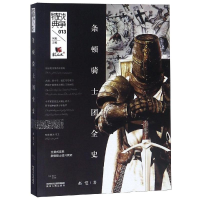 [M]条顿骑士团全史-9787224128802