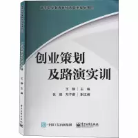 [M]创业策划及路演实训-9787121365300