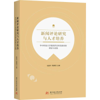 [M]新闻评论研究与人才培养 华中科技大学新闻评论特色教育的理论与实践-9787568042741