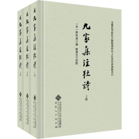 [M]九家集注杜诗(全3册)-9787566420299