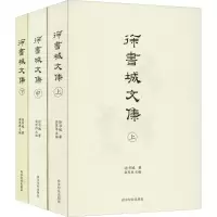 [M]徐书城文集(3册)-9787550825789