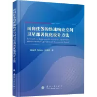 [M]面向任务的快速响应空间卫星部署优化设计方法-9787118121544