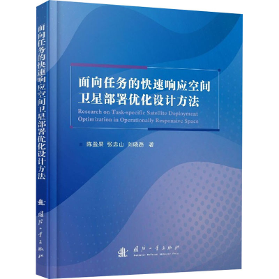 [M]面向任务的快速响应空间卫星部署优化设计方法-9787118121544