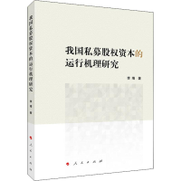 [M]我国私募股权资本的运行机理研究 李靖 著 -9787010210438