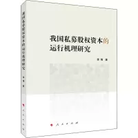 [M]我国私募股权资本的运行机理研究 李靖 著 -9787010210438