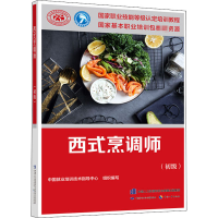 [M]西式烹调师(初级)-9787516746707
