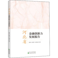 [M]河北省金融创新力发展报告-9787521806748
