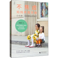[M]不焦虑妈妈养育手册 0~6岁,五招教出好孩子-9787559825759