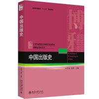 [M]中国出版史-9787301281949