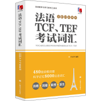[M]法语TCF、TEF考试词汇 配套APP背单词-9787532784622