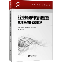 [M]《企业知识产权管理规范》审核要点与案例解析-9787513070591