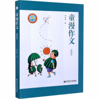 [M]童漫作文 教师版 宋运来 著 -9787565114427