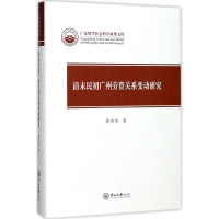 [M]清末民初广州劳资关系变动研究-9787306060914