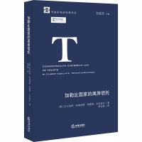 [M]加勒比国家的离岸信托-9787519747350