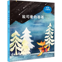 [M]致可爱的爸爸 彩图注音版-9787547429570