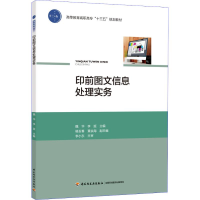 [M]印前图文信息处理实务-9787518419302