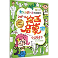 [M]20分钟绘画启蒙-9787518013180