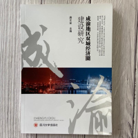 [M]成渝地区双城经济圈建设研究-9787569037715