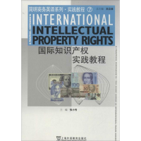 [M]国际知识产权实践教程-9787544630283