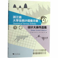 [M]浙江省大学生统计调查方案设计大赛作品集-9787308177269