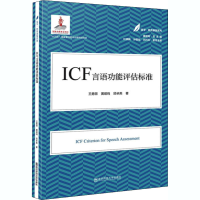 [M]ICF言语功能评估标准 王勇丽,黄昭鸣,邱卓英 著 -9787565144745