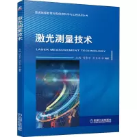 [M]激光测量技术-9787111648932