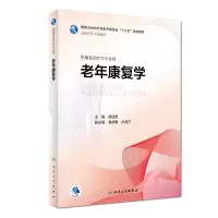 [M]老年康复学(本科康复/配增值)-9787117272292