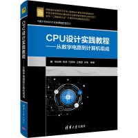 [M]CPU设计实践教程——从数字电路到计算机组成-9787302548195