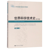 [M]世界科学技术史(第3版)/21世纪通识教育系列教材-9787300095820