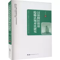 [M]汉语阿拉伯语隐喻认知对比研究-9787519279998