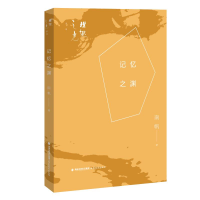 [M]记忆之渊-9787533487492