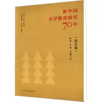 [M]新中国小学教育研究70年(语文卷) 姚颖,张瑾,石英梅 著 -9787107340765